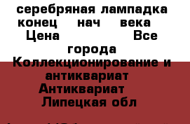 серебряная лампадка конец 19 нач 20 века  › Цена ­ 2 000 000 - Все города Коллекционирование и антиквариат » Антиквариат   . Липецкая обл.